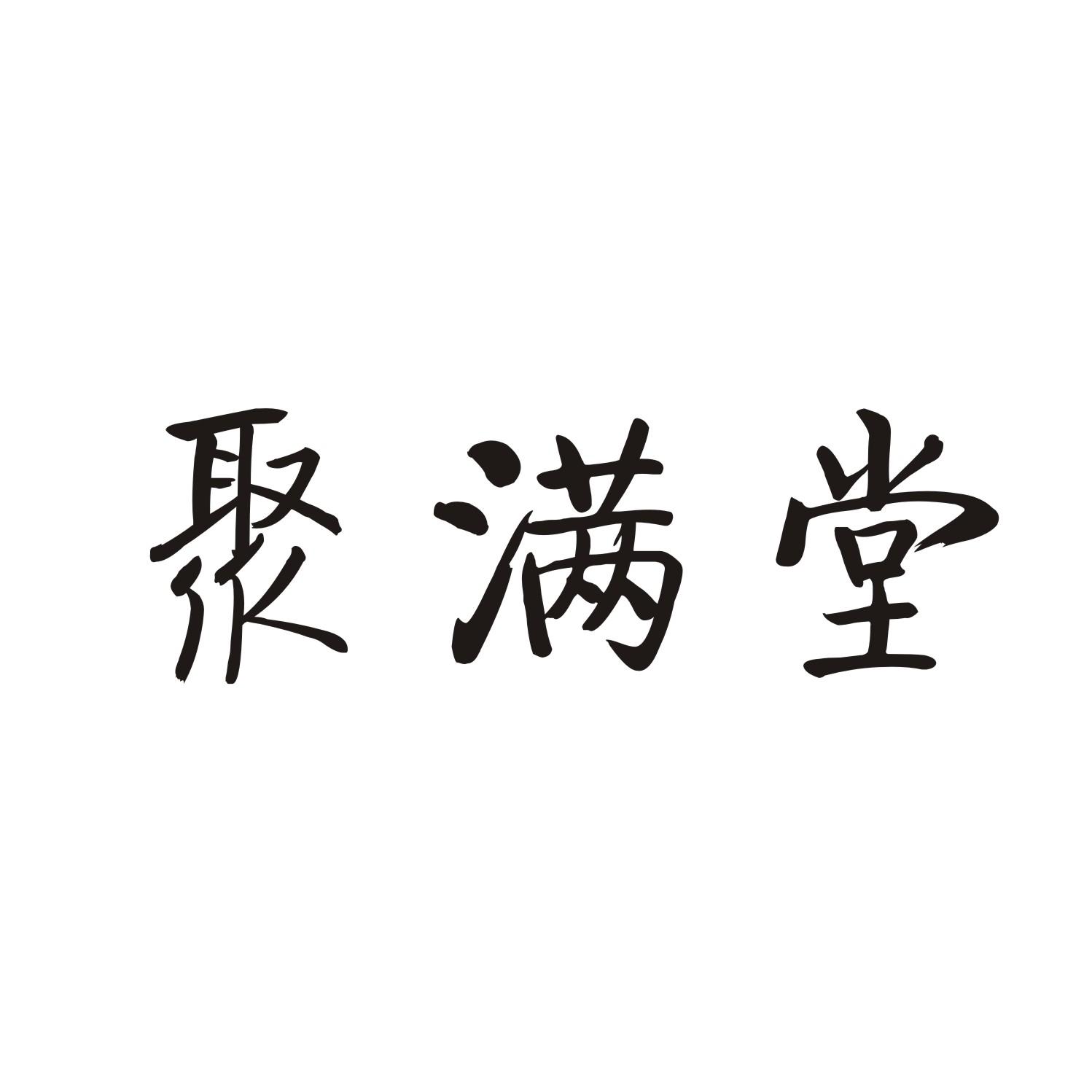 聚满堂