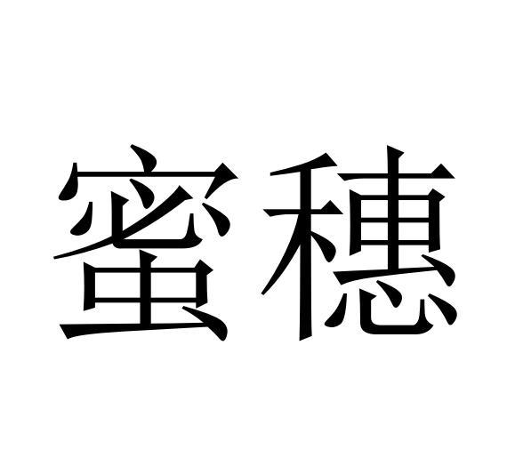 蜜穗