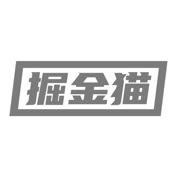 掘金猫