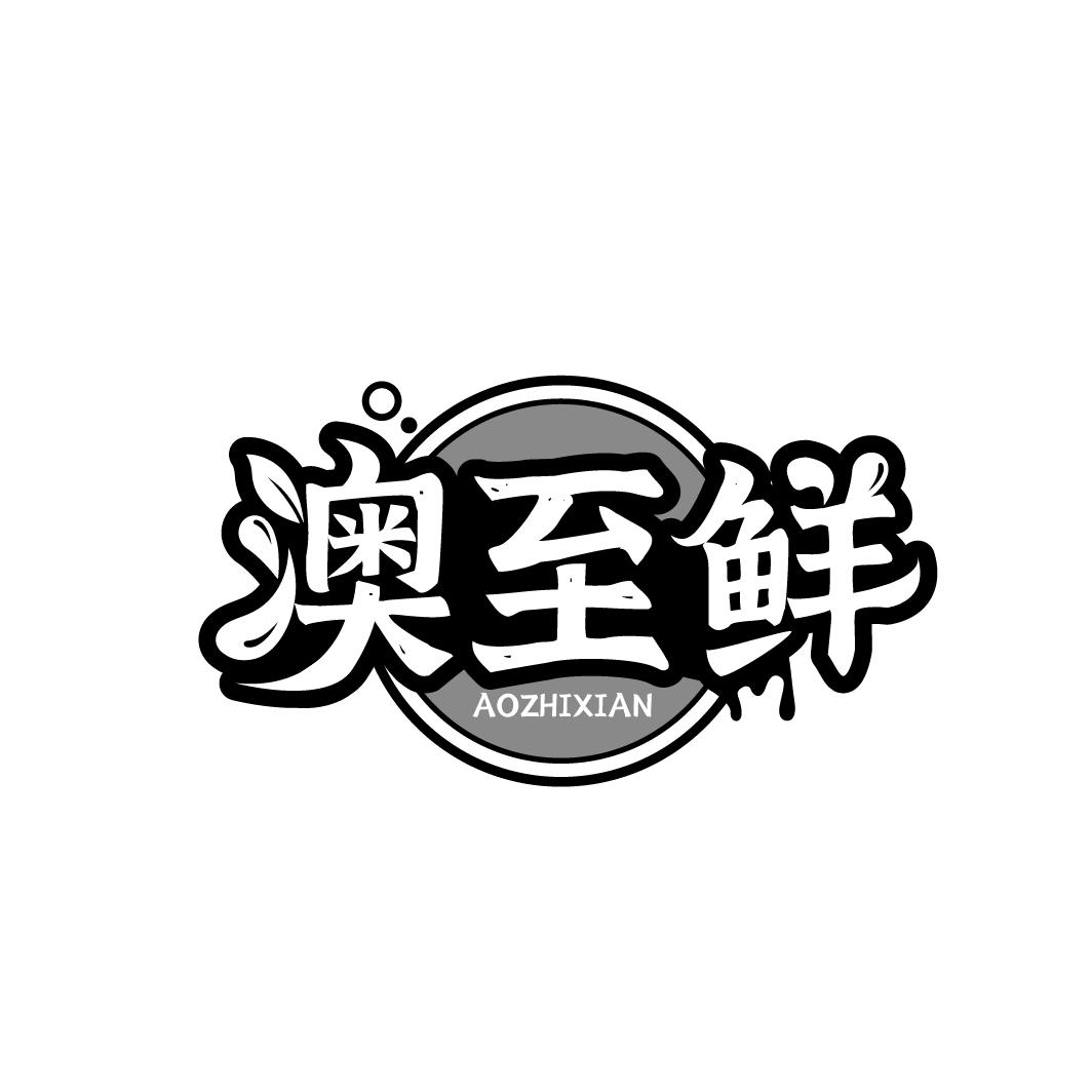 澳至鲜
