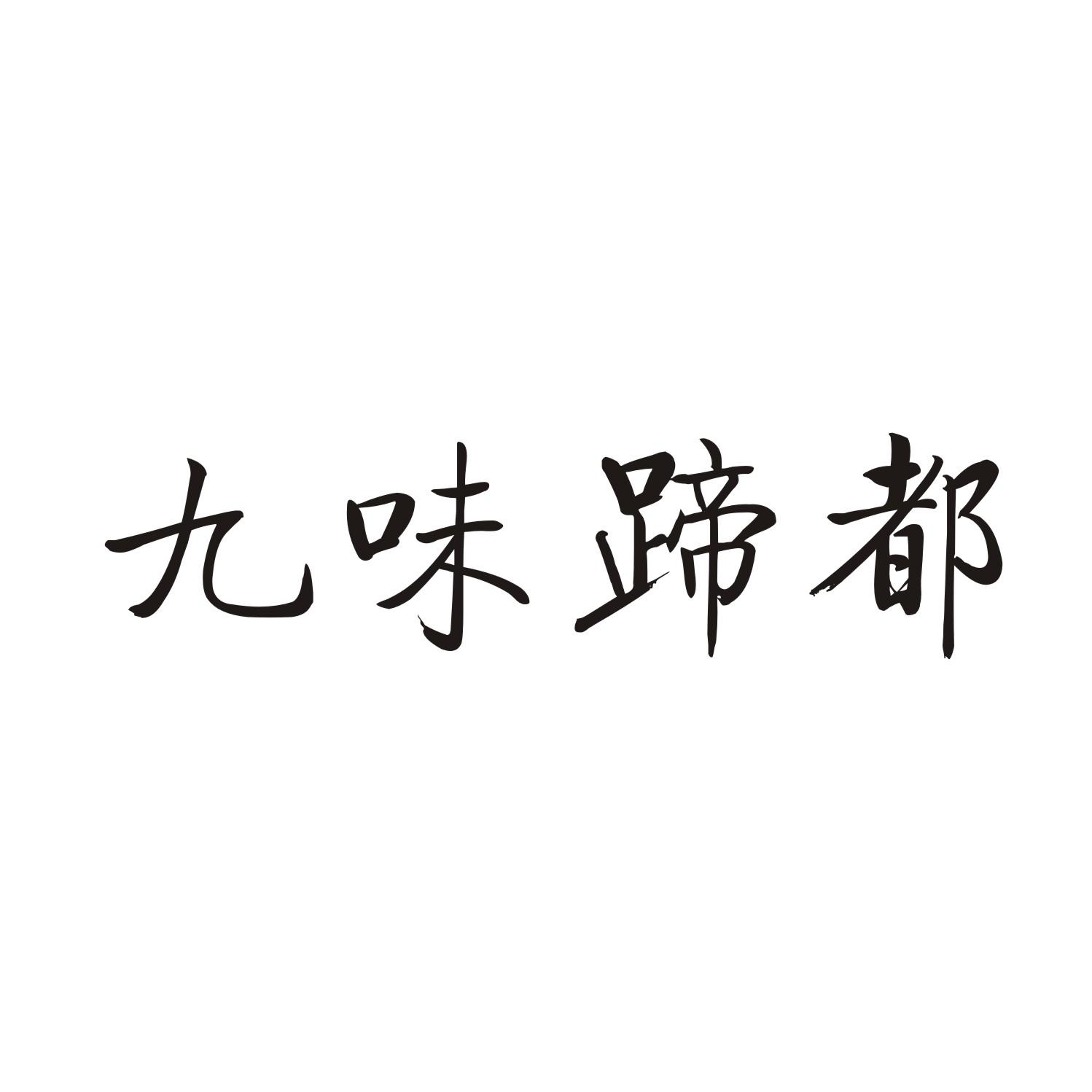 九味蹄都