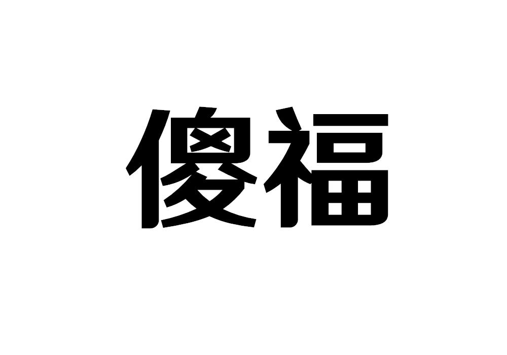 傻福