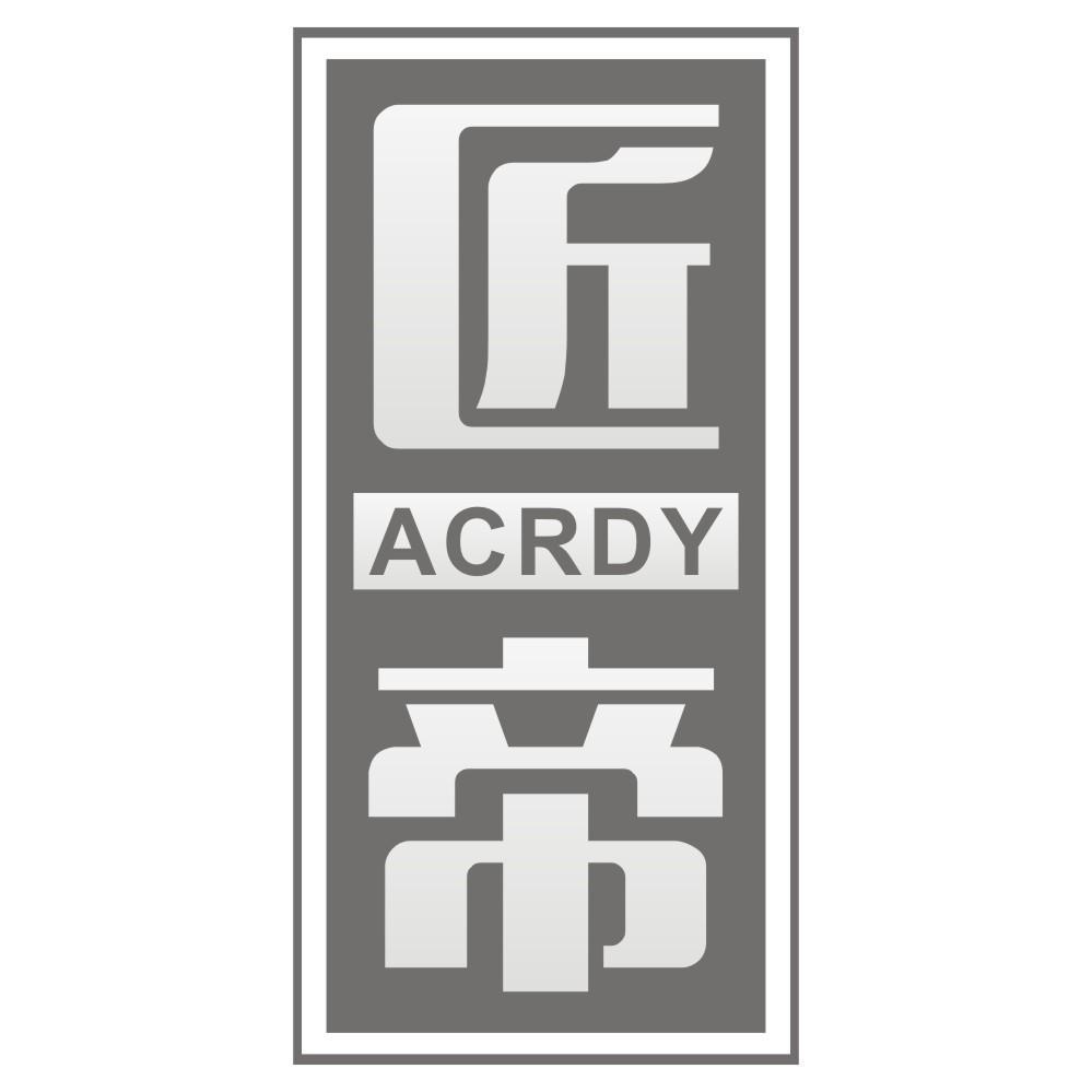 匠帝ACRDY