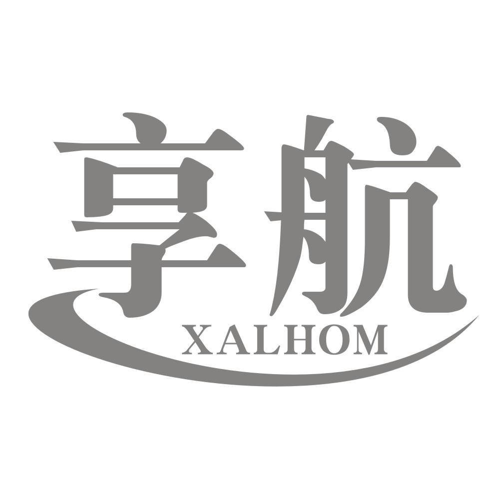 享航XALHOM