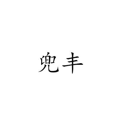 兜丰