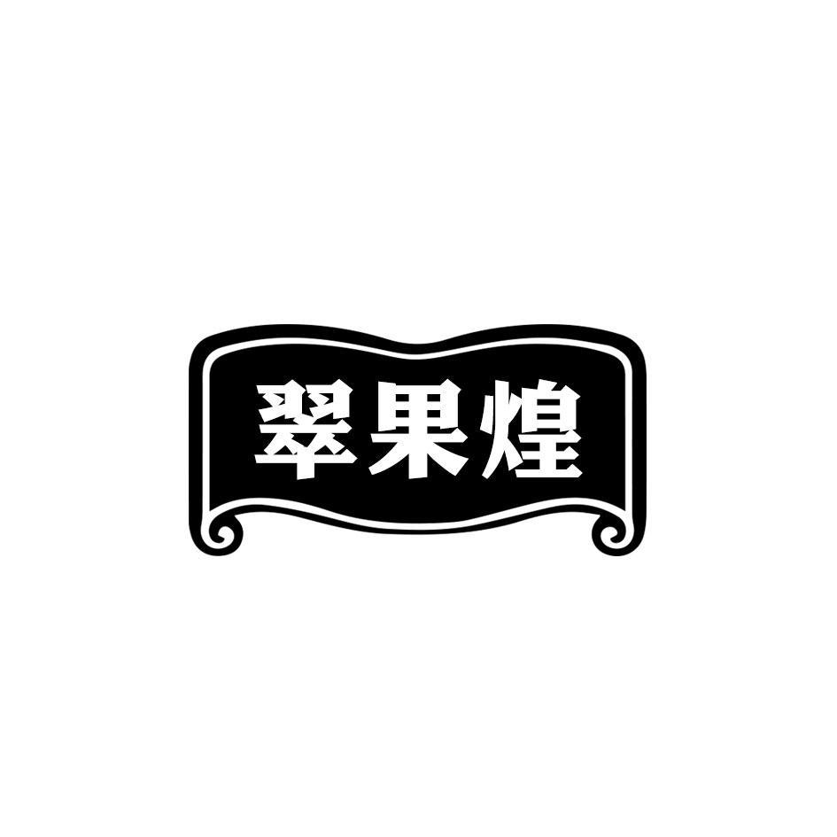 翠果煌