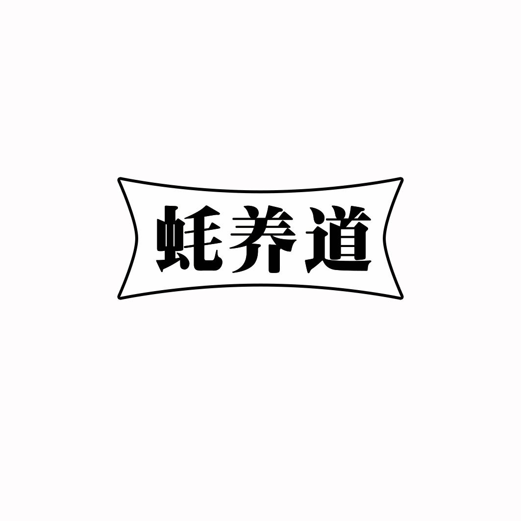 蚝养道
