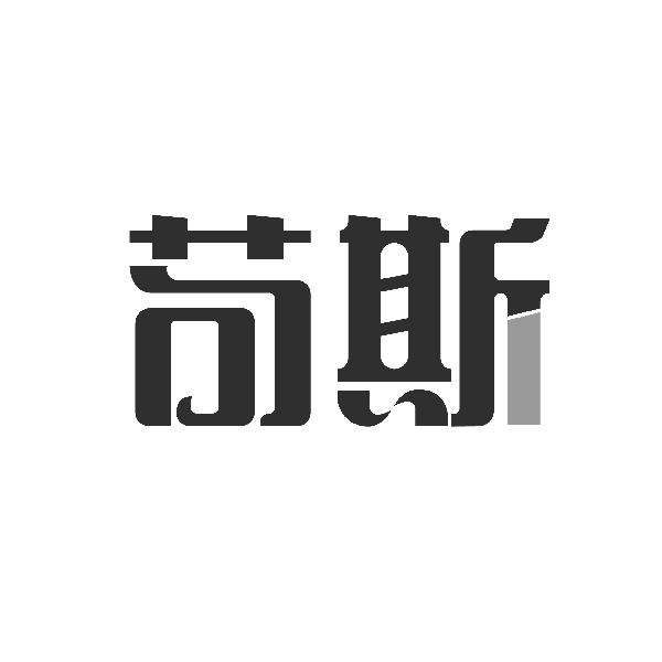 苟斯