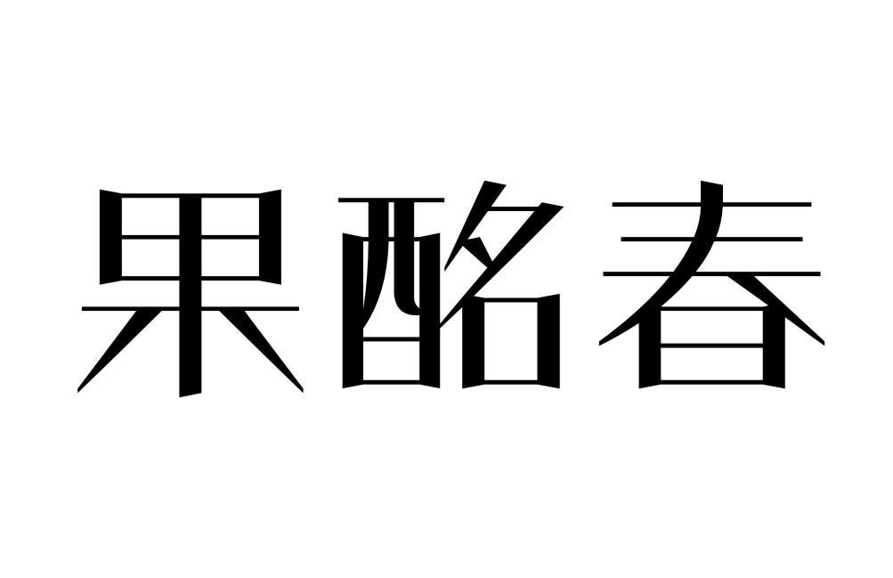 果酩春