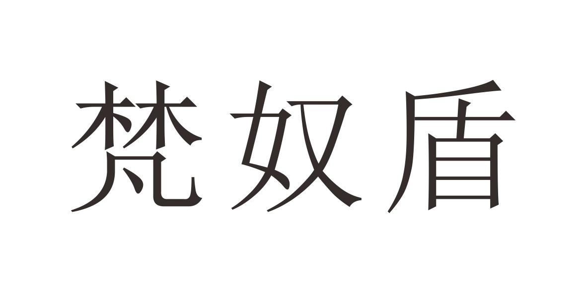 梵奴盾