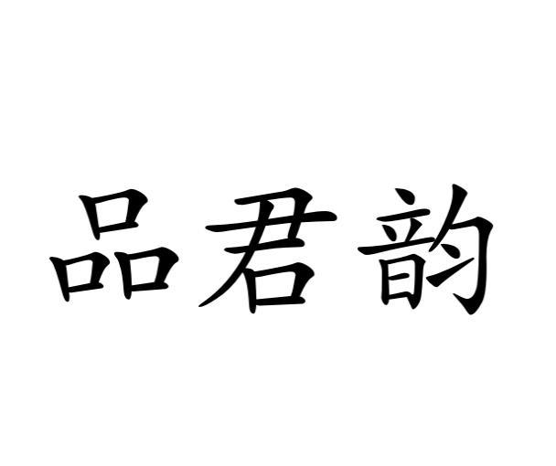 品君韵
