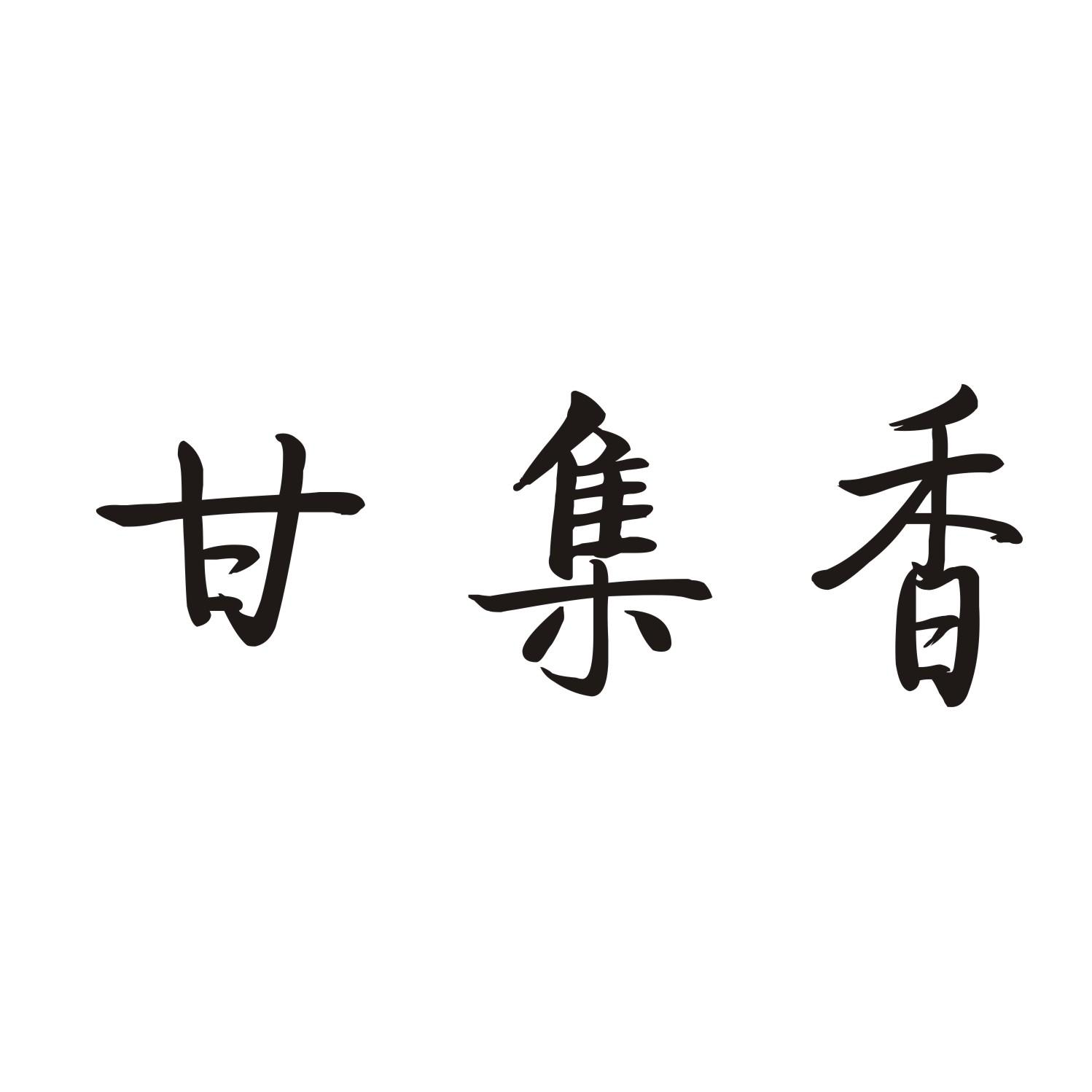 甘集香