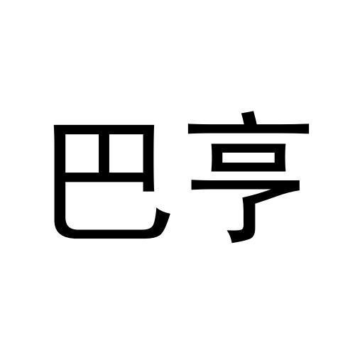 巴亨