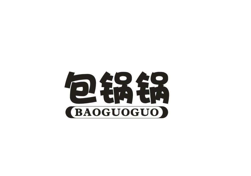 包锅锅