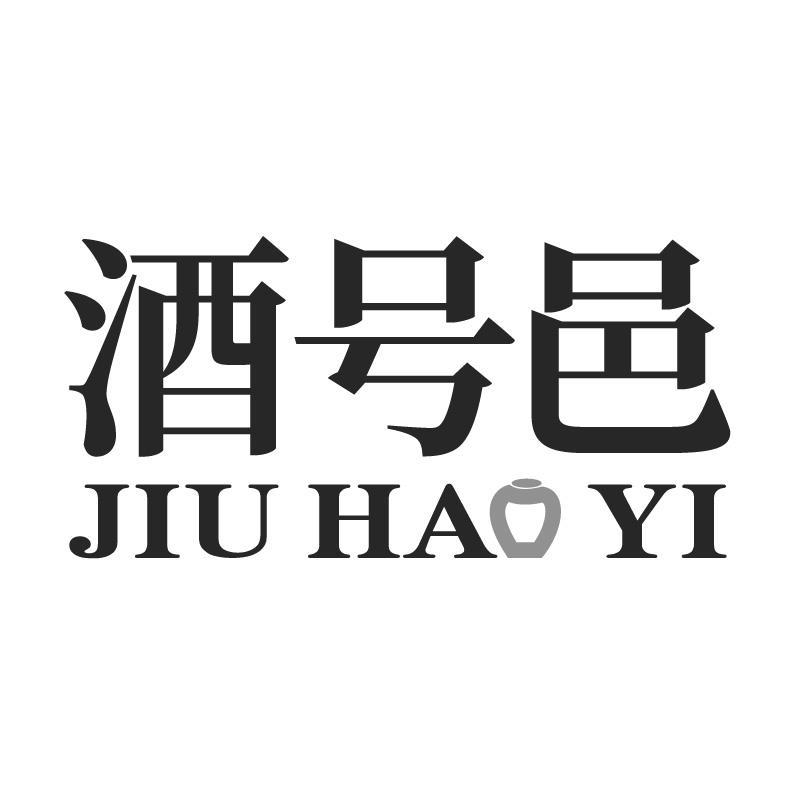 酒号邑JIUHAOYI