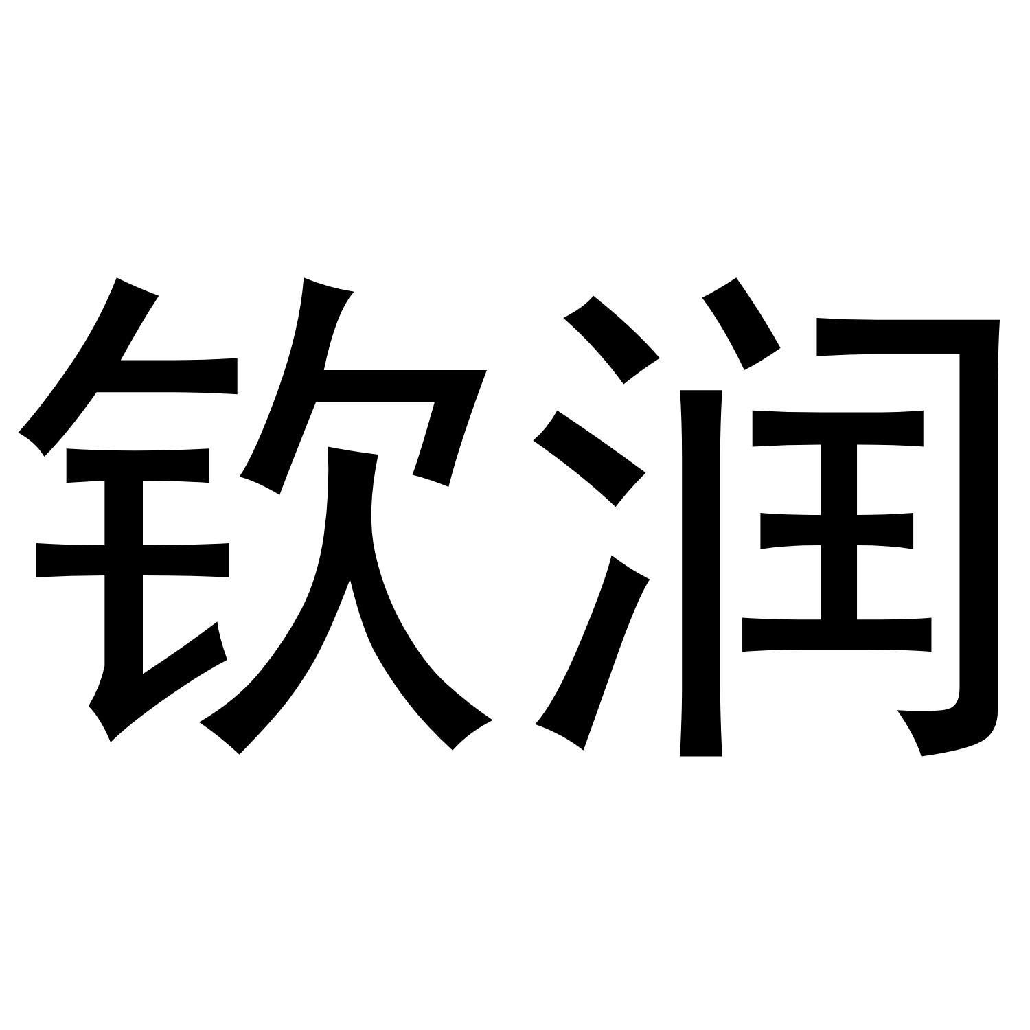 钦润
