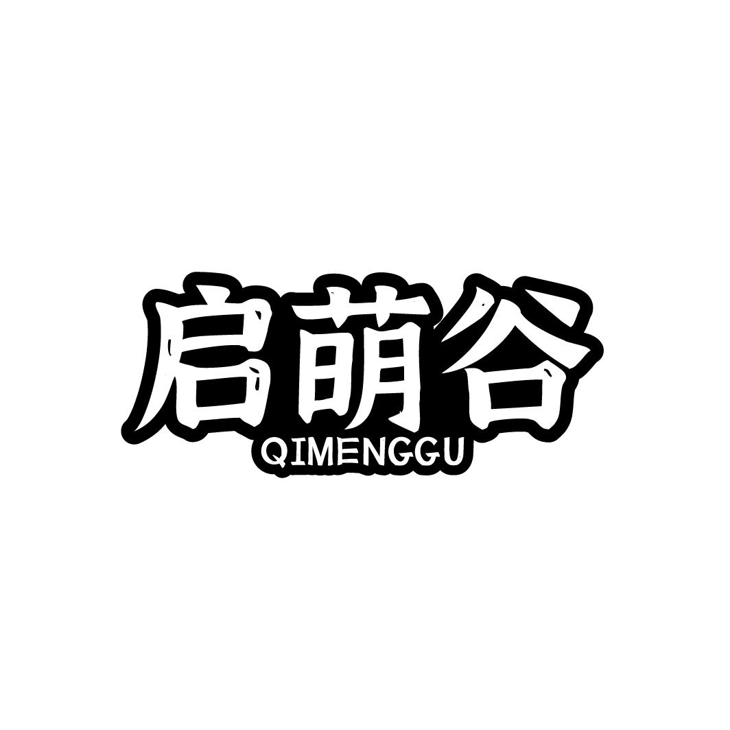 启萌谷
QIMENGGU