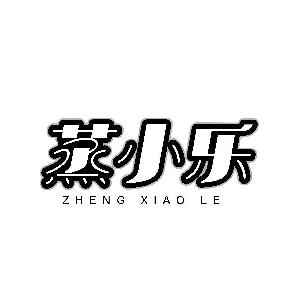 蒸小乐