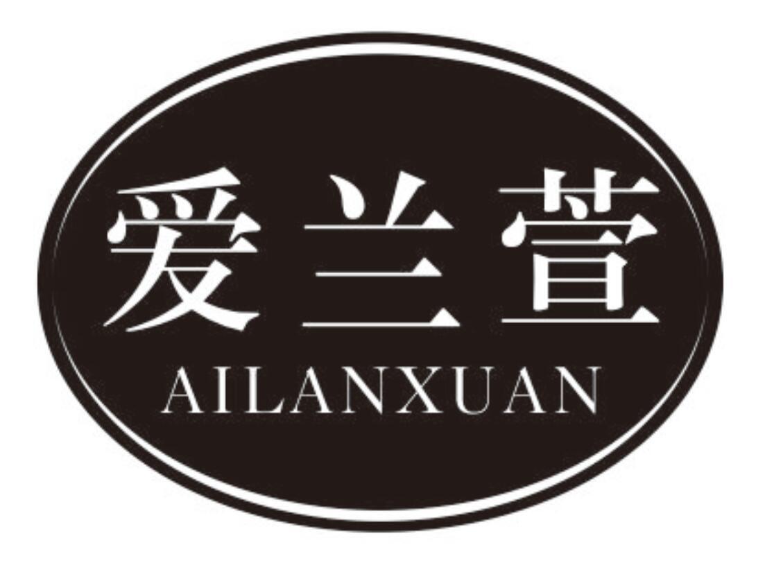 爱兰萱