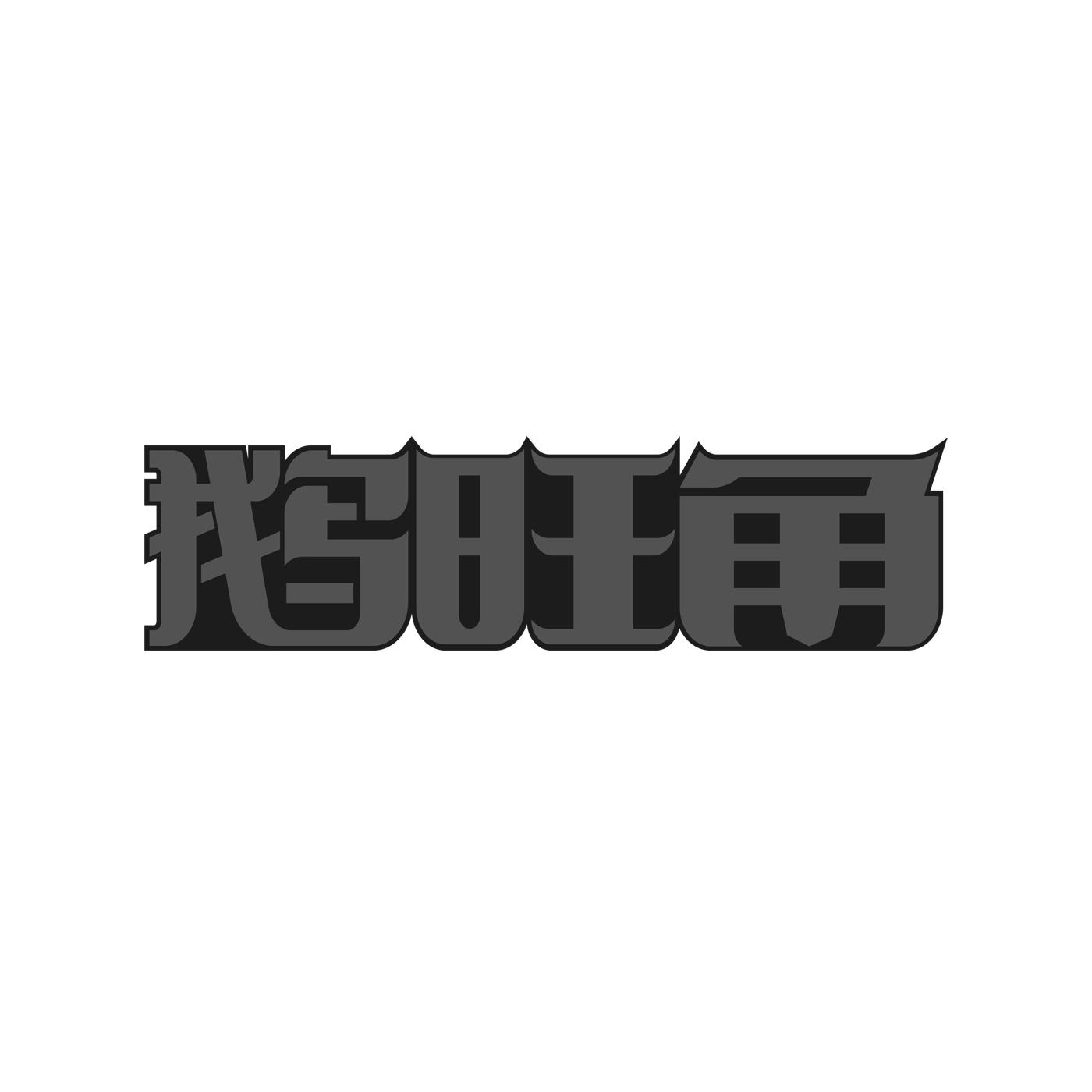鹅旺角