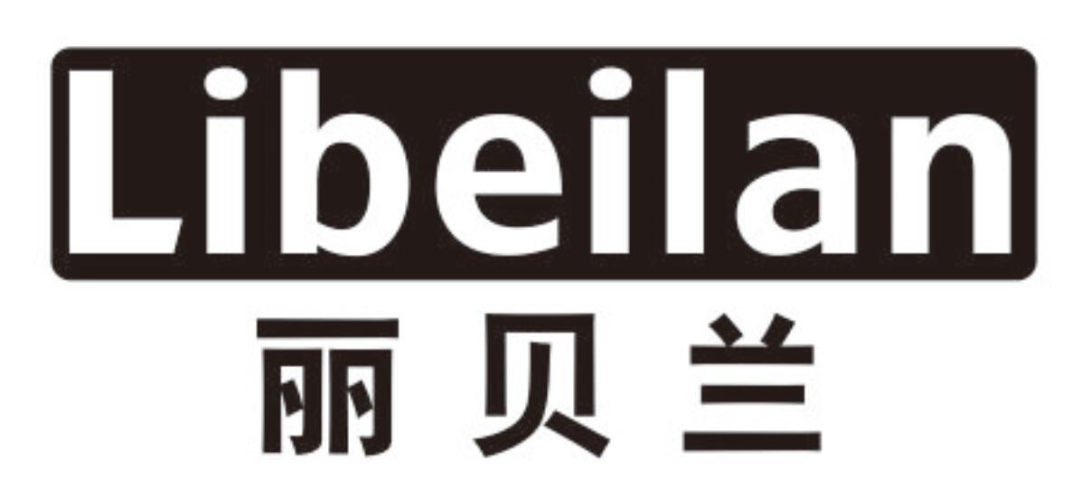 丽贝兰 LIBEILAN