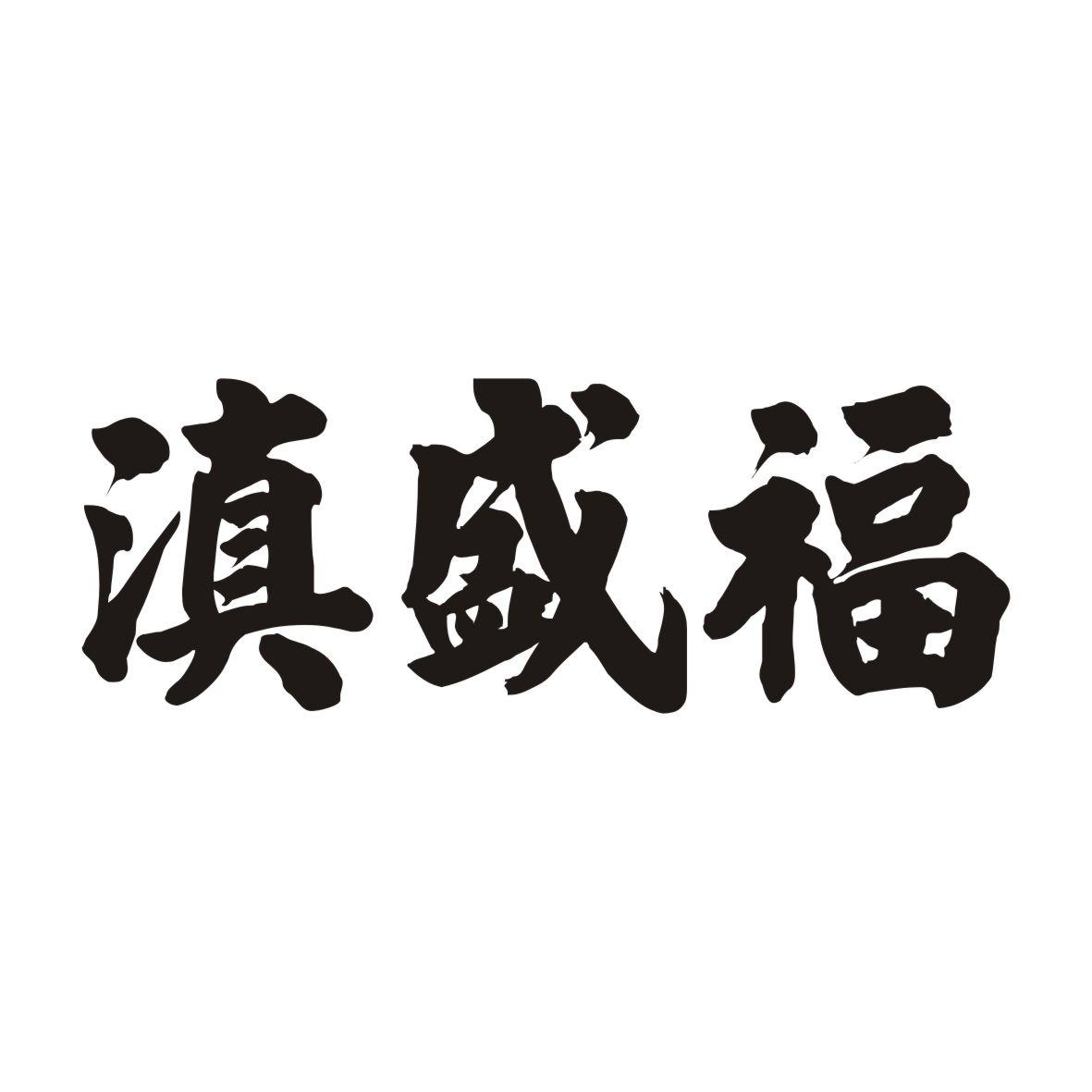 滇盛福