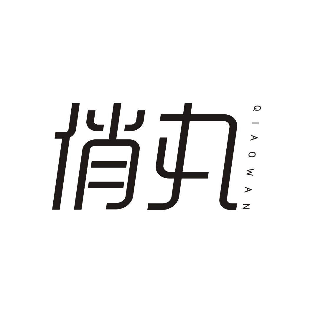 俏丸
