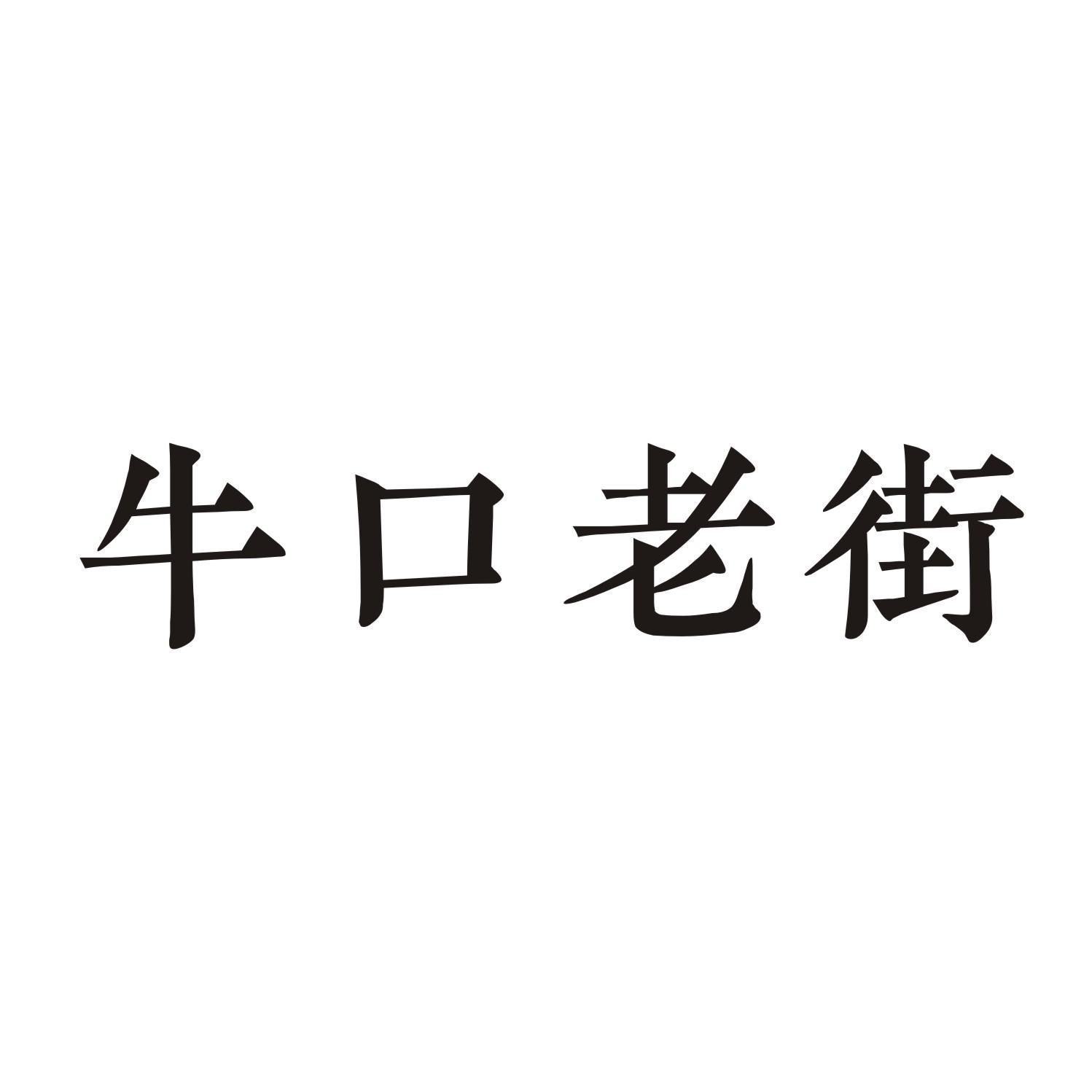 牛口老街