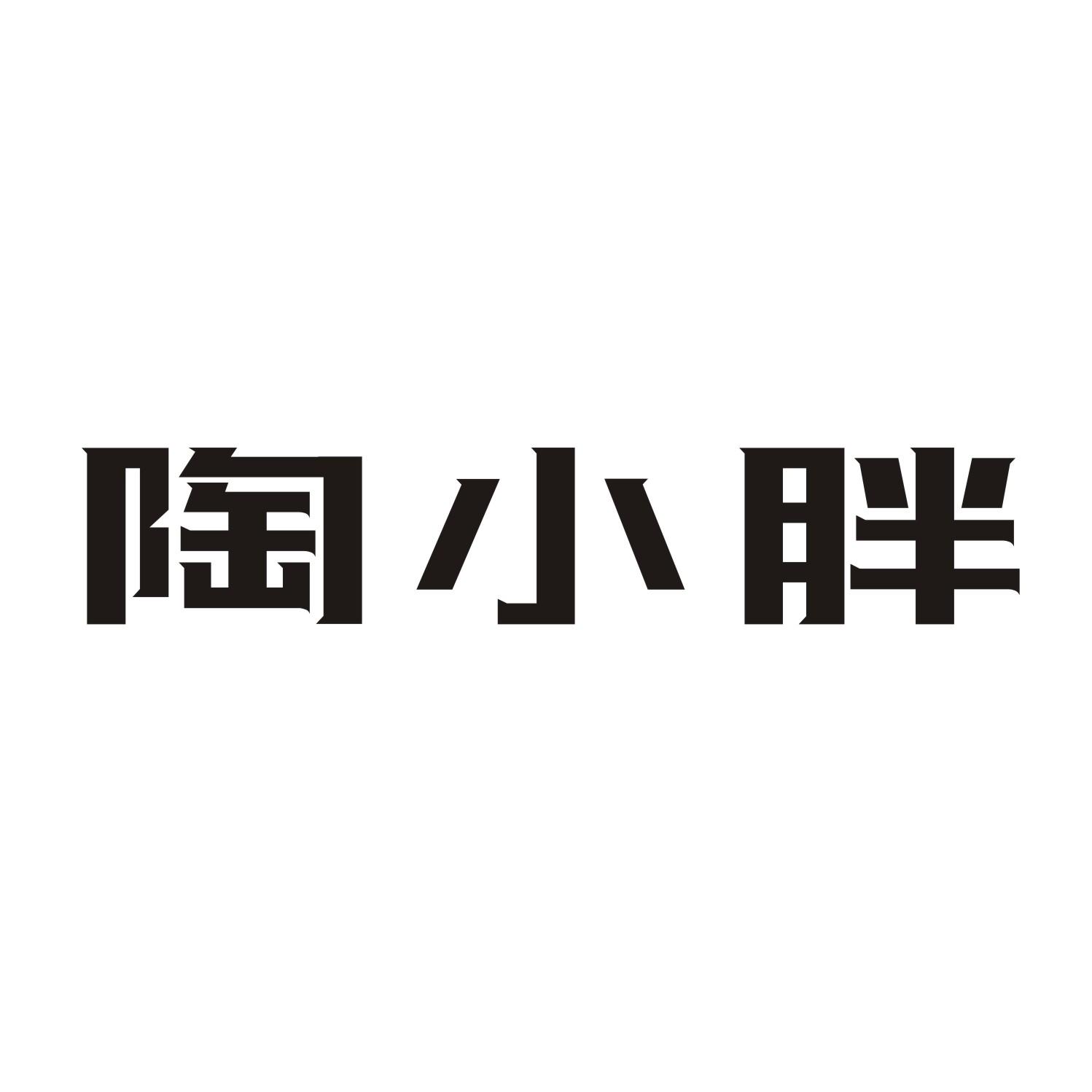 陶小胖