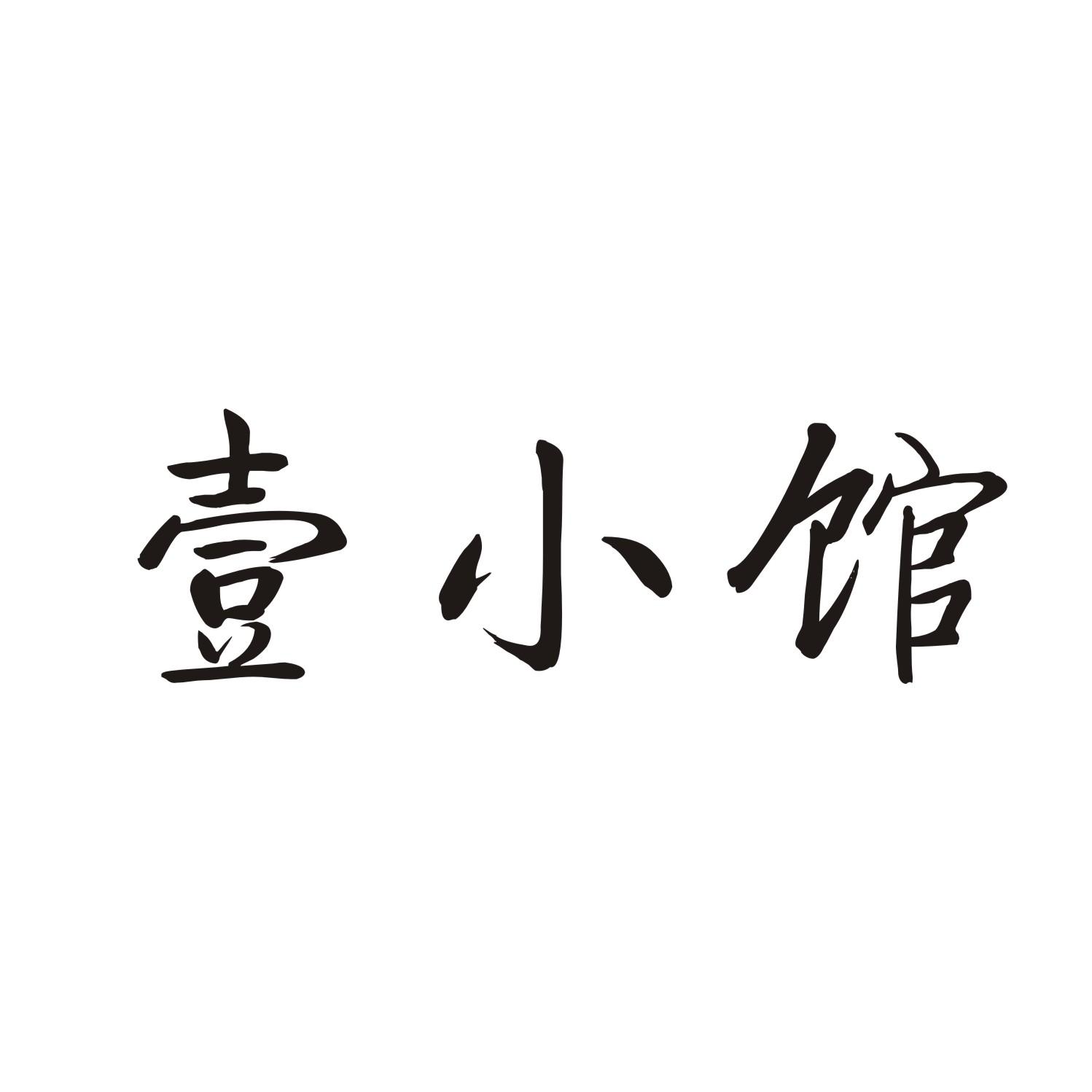 壹小馆