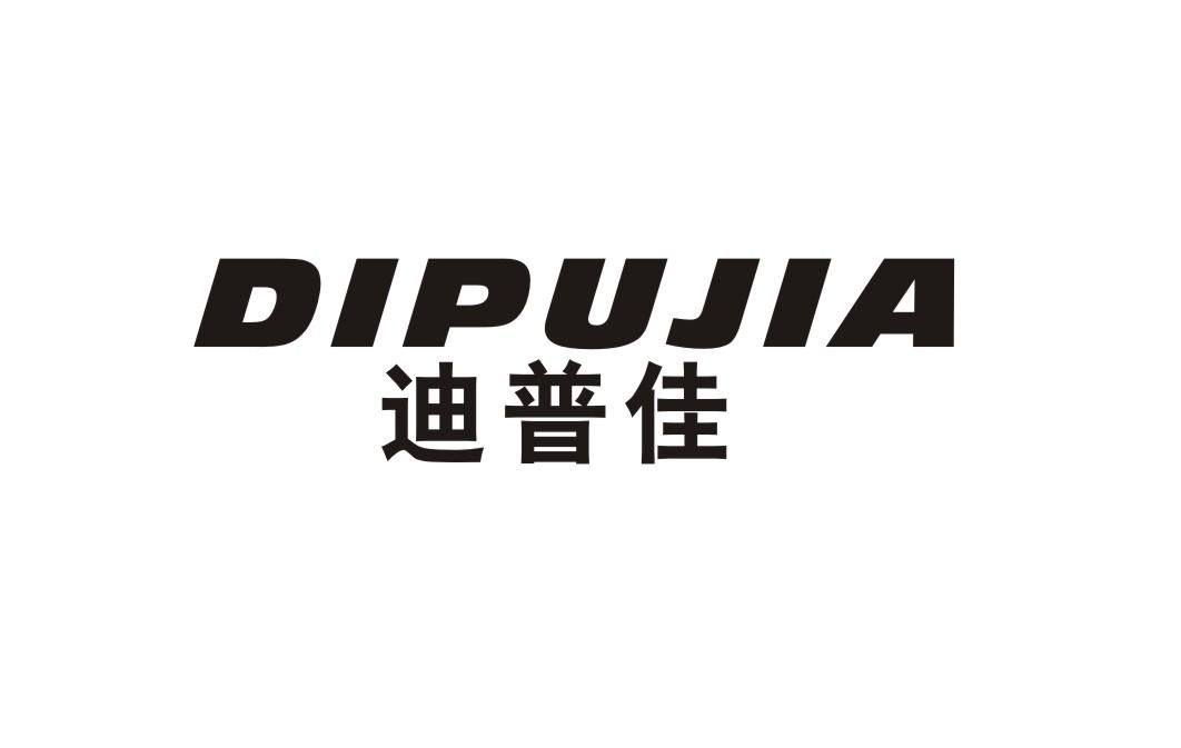 迪普佳