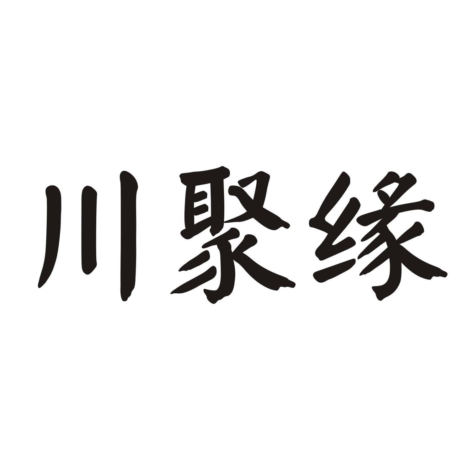 川聚缘