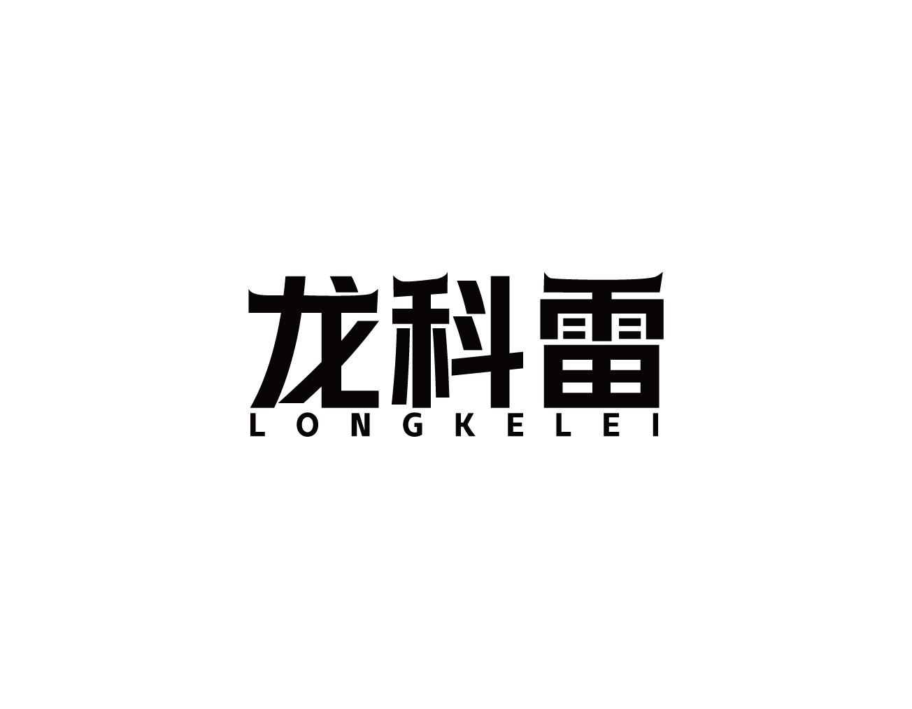 龙科雷