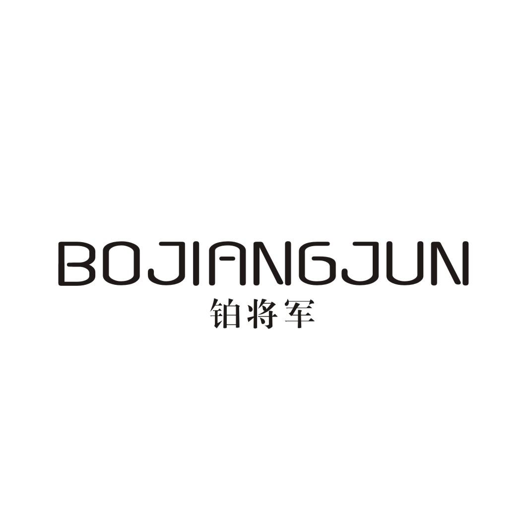 铂将军BOJIANGJUN