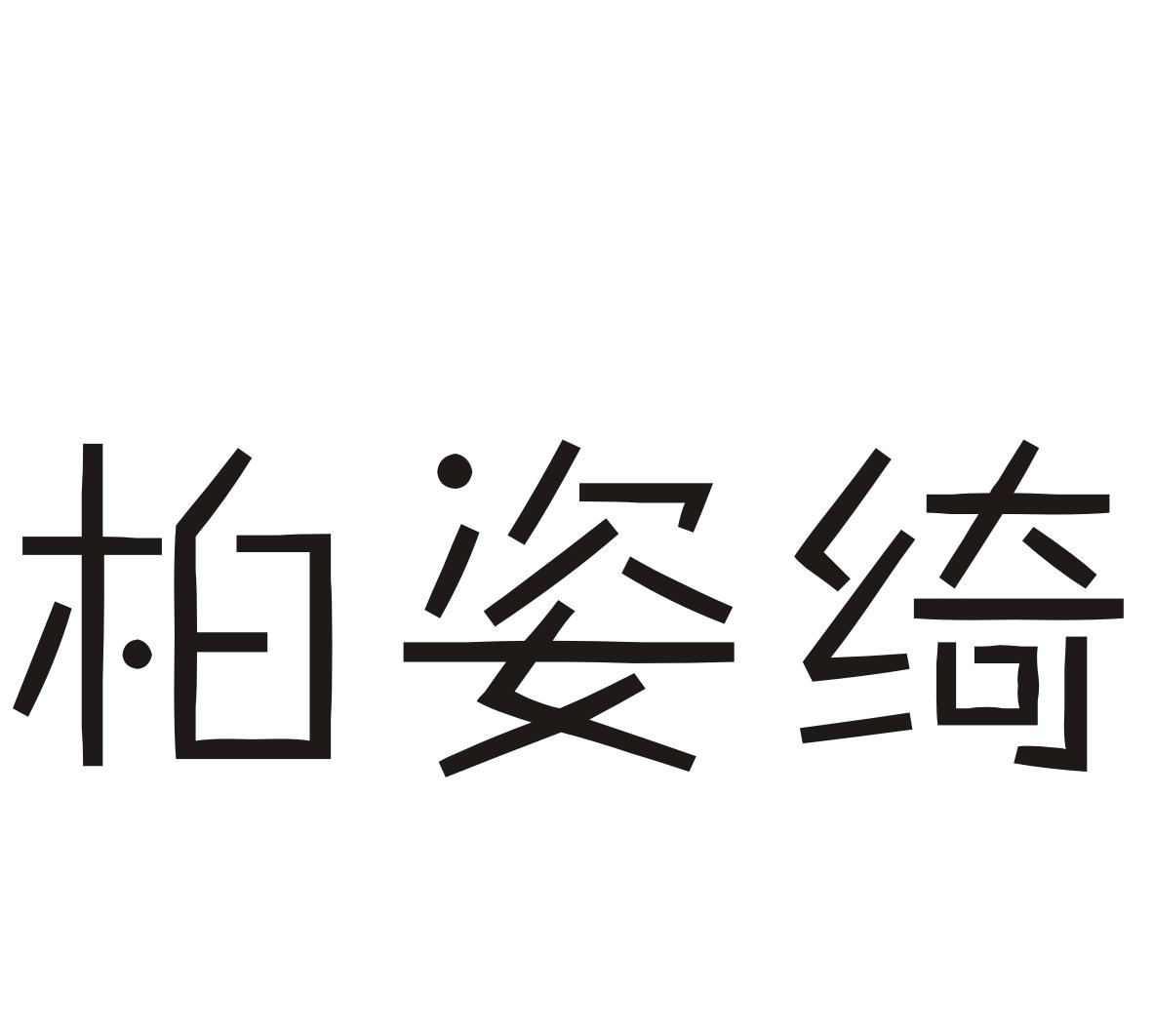 柏姿绮