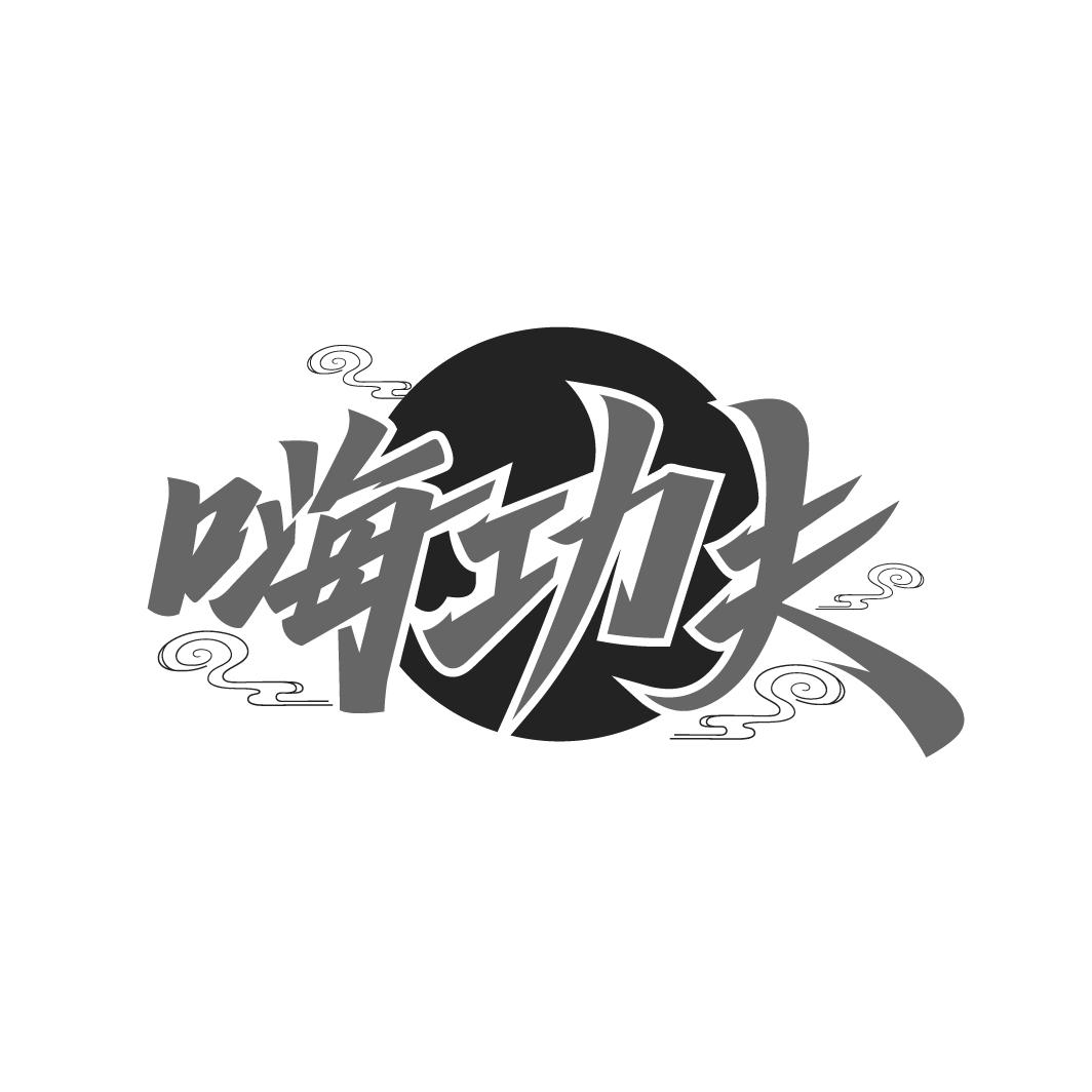 嗨功夫
