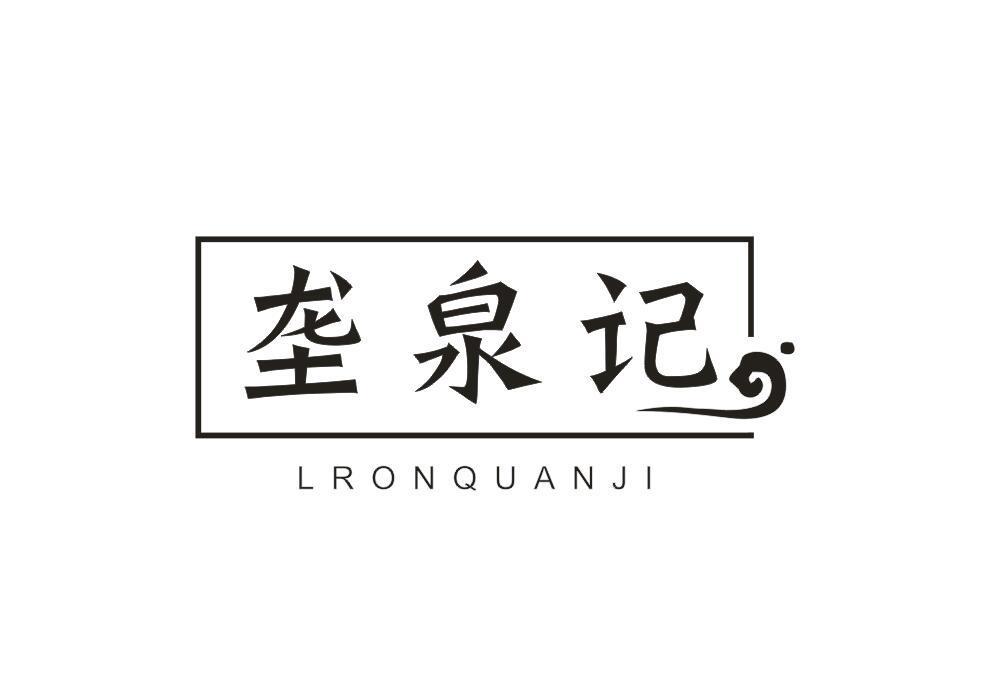 垄泉记