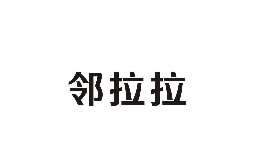 邻拉拉