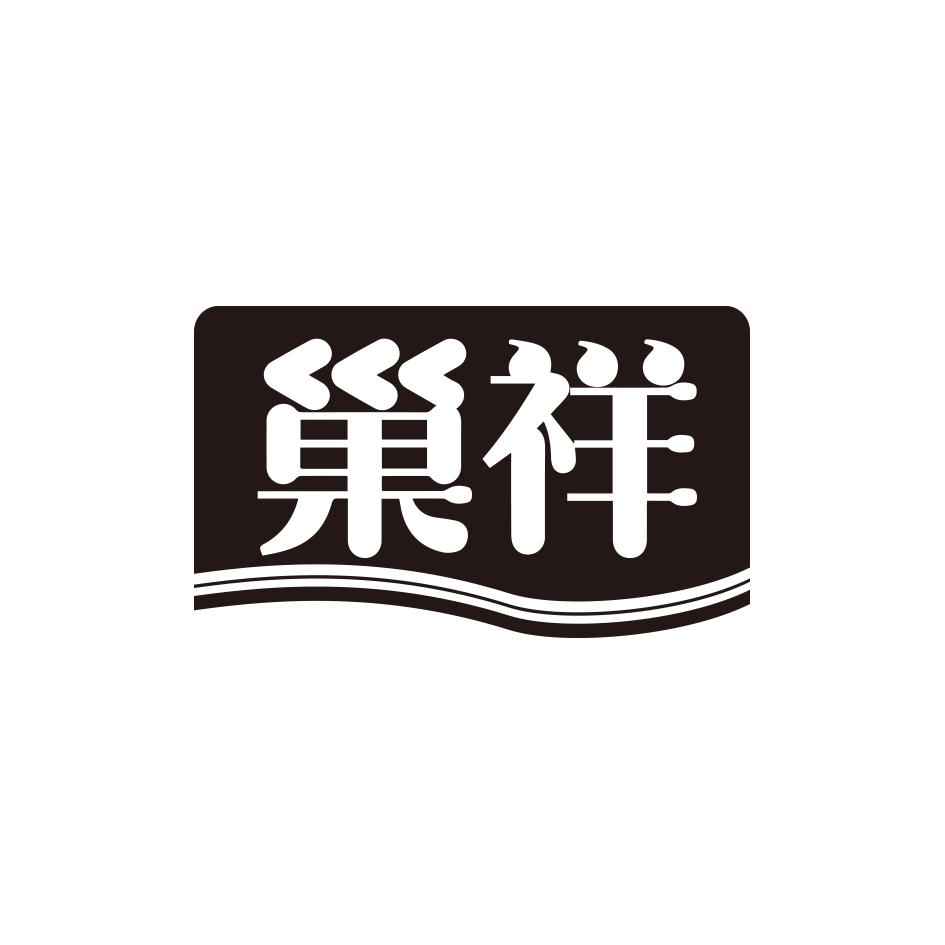 巢祥