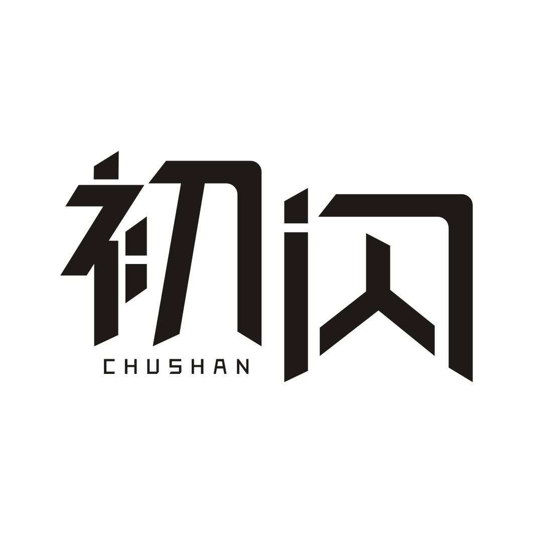 初闪CHUSHAN