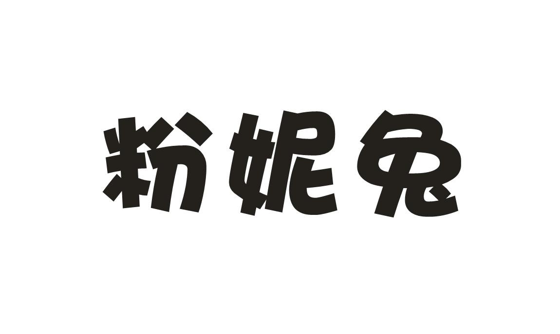 粉妮兔