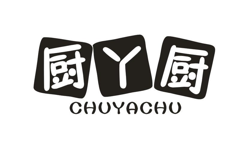 厨丫厨