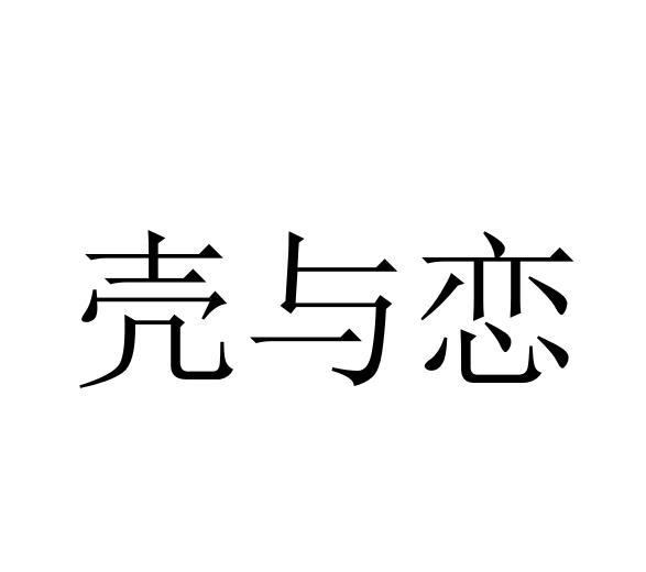 壳与恋