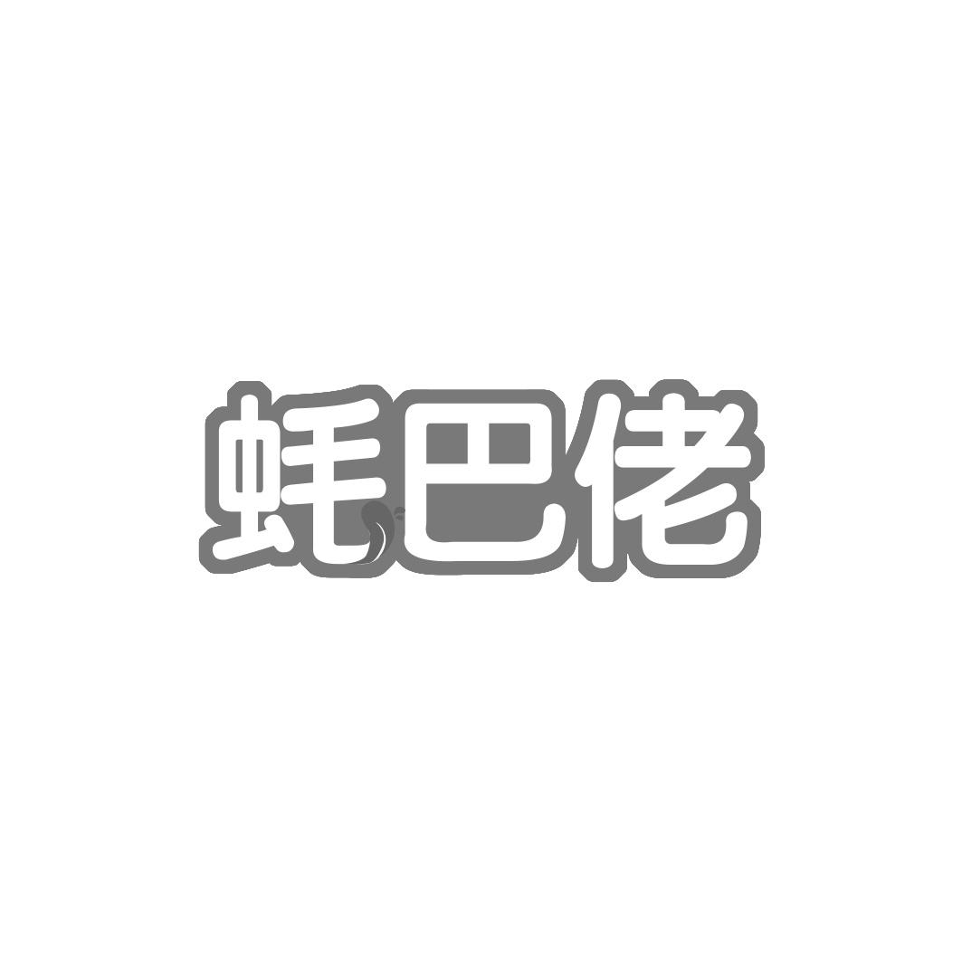 蚝巴佬