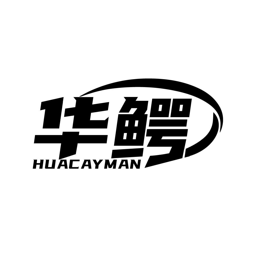 华鳄
HUACAYMAN