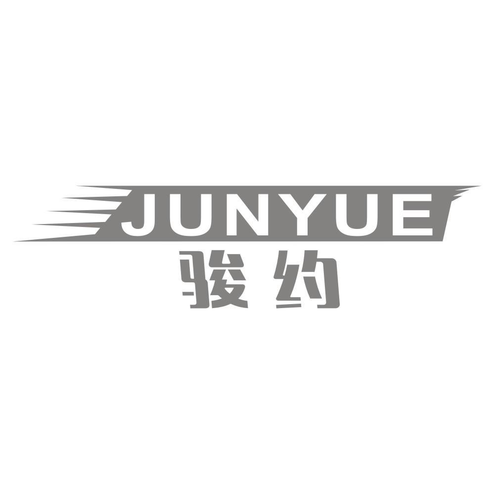 骏约JUNYUE