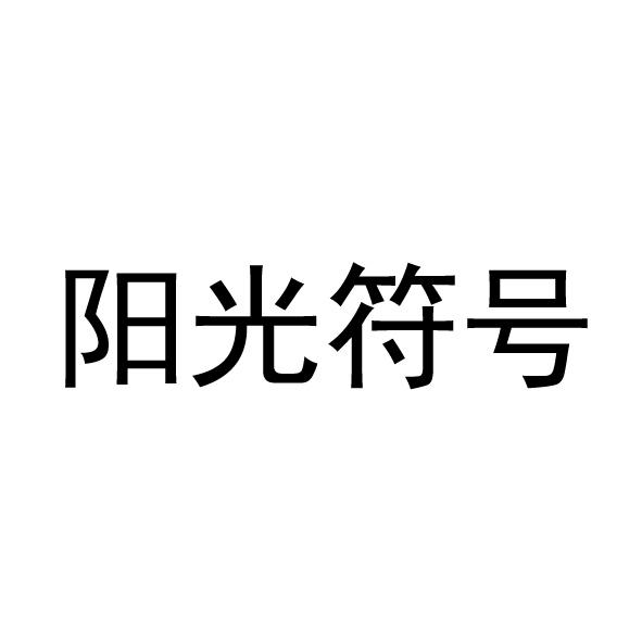  阳光符号