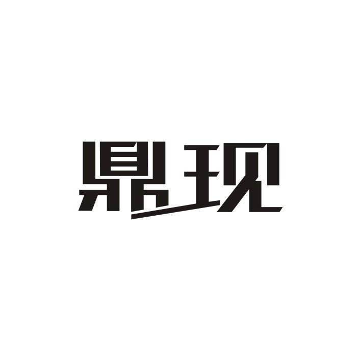 鼎现