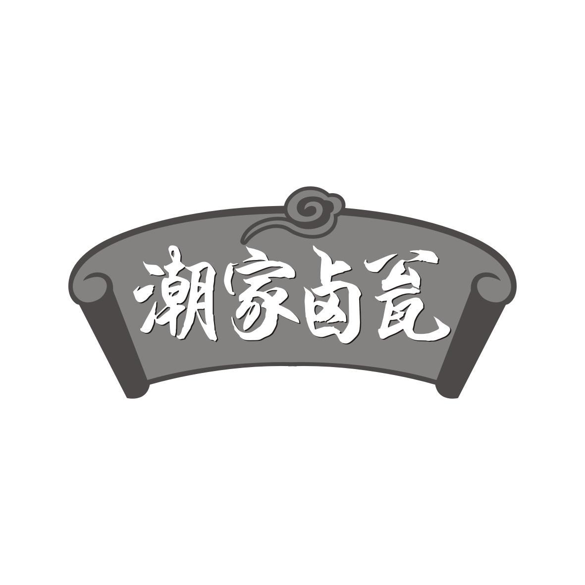 潮家卤瓮