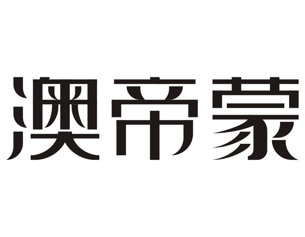 澳帝蒙